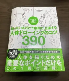【裁断済み】人体ドローイングのコツ390
