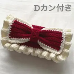 【ゆんころ☆即購入禁止様 専用商品】編み物 ペンケース リボン Dカン付き