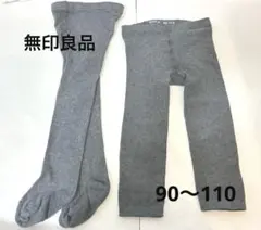 無印良品　グレー⭐︎タイツ⭐︎レギンス　90〜110
