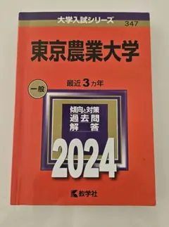 2025年最新】赤本 東京農業大学の人気アイテム - メルカリ