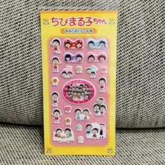 【正規品】ちびまる子ちゃん ぷくぷくシール