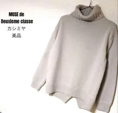 ドゥーズィエムクラス　ニット　カシミヤ　プルオーバー　ハイネック　美品　長袖