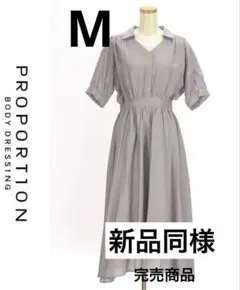 極美品プロポーションボディドレッシング完売ワンピース春夏