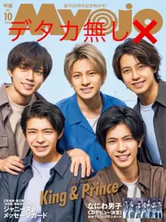 Myojo 2021年 10月号 / 本日限定値下げ