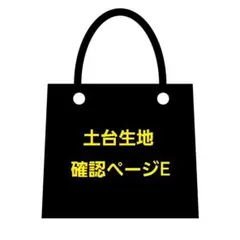 オーダー用土台生地確認ページE