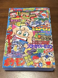 【美品】コロコロコミック 1996年 11月号 少年漫画