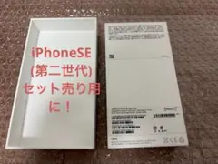 【空箱のみ】iPhone SE RED 64GB 箱 A2296