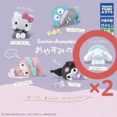 サンリオキャラクターズ おやすみのひ