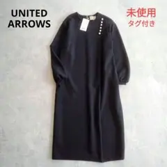 【ユナイテッドアローズ】未使用 洗える SPONGY ワンピース パール ロング