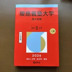 慶應義塾大学 理工学部 2026