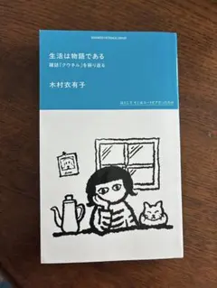 生活は物語である 雑誌『クウネル』を振り返る★木村衣有子