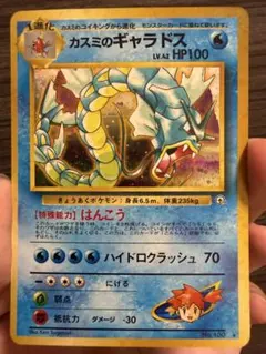 ポケモンカード 旧裏面 カスミのギャラドス ⚫︎カスミのコイキングおまけ付き