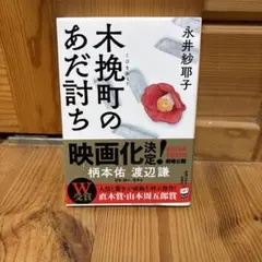 木挽町のあだ討ち