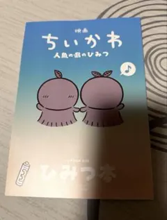 映画 ちいかわ 人魚の島のひみつ 入場者特典 ひみつ本
