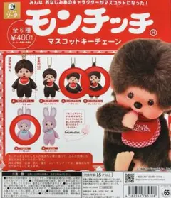 モンチッチマスコットキーチェーン　3つセット チムたん