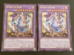 蛇眼の原罪龍　スネークアイズダムドドラゴン　ウルトラ