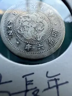 2026年最新】竜5銭銀貨 明治6年の人気アイテム - メルカリ
