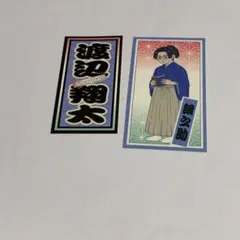 SnowMan 滝沢歌舞伎ZERO 渡辺翔太 ステッカー