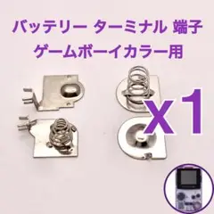 ゲームボーイカラー用　バッテリーターミナル電池端子　修理部品　新品フルセットx１