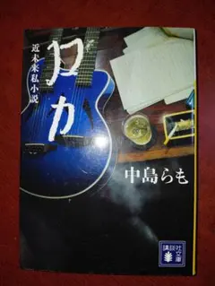 2026年最新】中島らも ロカの人気アイテム - メルカリ