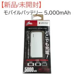 【新品/未開封】サイバーガジェット モバイルバッテリー ホワイト 5000mAh