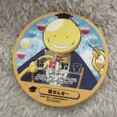 殺せんせー コースター よみうりランド コラボのサムネイル