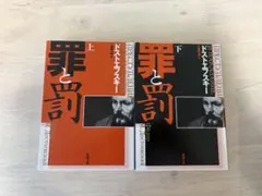 罪と罰　上下セット