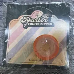 FRUITS ZIPPER 鎮西寿々歌 パーラー リボン