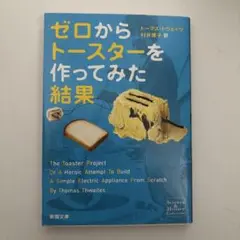 ゼロからトースターを作ってみた結果