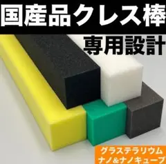 クレス棒 ゲッコー棒 国産品 専用設計 グラステラリウムナノ&ナノキューブに適合のサムネイル