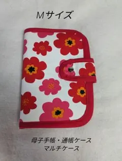 【Мサイズ】母子手帳ケース★マルチケース★北欧調★フラワー×レッド