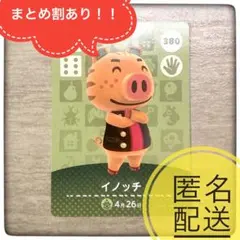 【匿名配送】380 イノッチ　あつ森　とび森　どうぶつの森　amiibo
