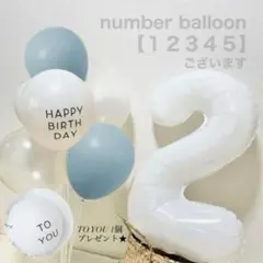 【SALE】　ナンバーバルーン　ホワイト　誕生日　バースデー　装飾　風船　2歳