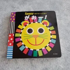 sassyのあかちゃんえほん