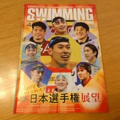 ★バックナンバー★SWIMMING MAGAZINE 2023年4月号