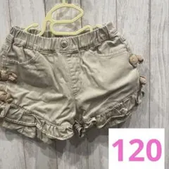 120cm アプレレクール　フリル付きベージュショートパンツ