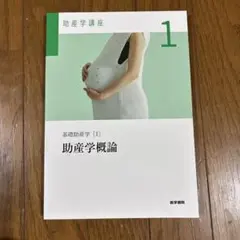 助産学講座 1 助産学概論
