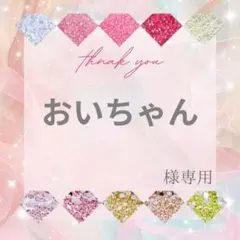 【速達orレターパックパラス】おいちゃん様