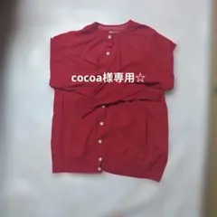 cocoa様専用☆です