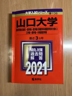 赤本　山口大学　2021 2020、2019、2018年入試分