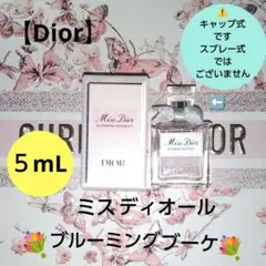 【Dior】ミスディオール ブルーミングブーケ ５mLのサムネイル