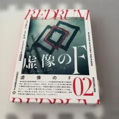 新品虚像のF マーダーミステリー