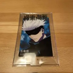 呪術廻戦 アクスタ 五条悟