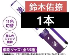 1本　乃木坂46 スティックライト　鈴木佑捺　ライブ　ペンライト 1本 乃木坂46 スティックライト 鈴木佑捺 ライブ ペンライト - メルカリ