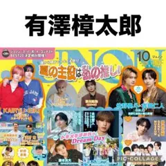 JUNON 10月号 有澤樟太郎 切り抜き