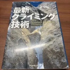 最新クライミング技術