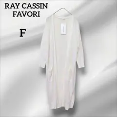 新品未使用　レイカズンフェバリ　 ロングカーディガン ポケット付き　ホワイト　F