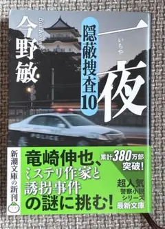 今野敏　一夜 : 隠蔽捜査10 帯付