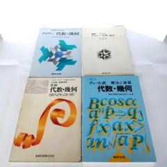 【学び直し】代数幾何 教科書&チャート式参考書&クリアー問題集 セット｜高校数学
