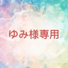 ゆみ様確認専用ページ【取り置き中】